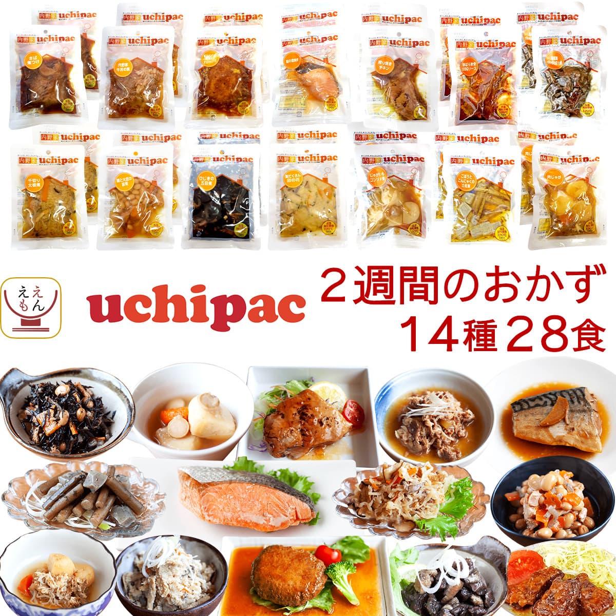 バレンタイン レトルト食品 常温保存 詰め合わせ uchipac 2週間の おかず 14種28食 セット 内野家 レトルト 惣菜 レンジ 湯煎 食品 大容量 備蓄 保存食 2025 内祝い ギフト