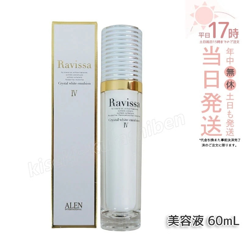 アレン ラヴィーサ クリスタルホワイトエマルション 60ml 高機能 美 白 美容液 ALEN アレン 保湿 乾燥肌 敏感肌 角質 うるおい 潤い ツヤ キメ 透明感 Ravissa