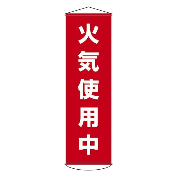 懸垂幕 火気使用中 幕45