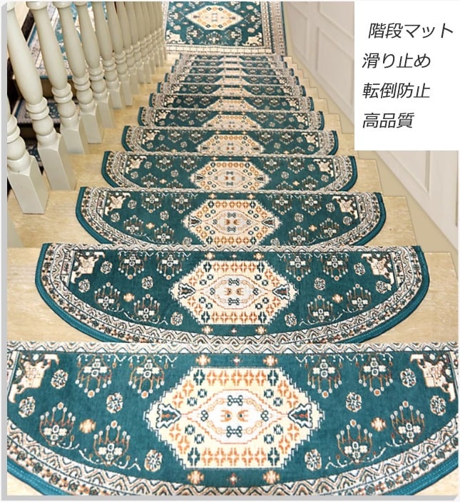 折り曲げ付 階段マット 玄関 じゅうたん 北欧風 階段用 ステップマット 階段用マット 階段クッション