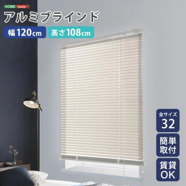 アルミブラインドカーテン 幅120x高108cm ブラインド昇降 スラット角度調整 簡単カーテンレール取付 DIY リノベ 模様替え
