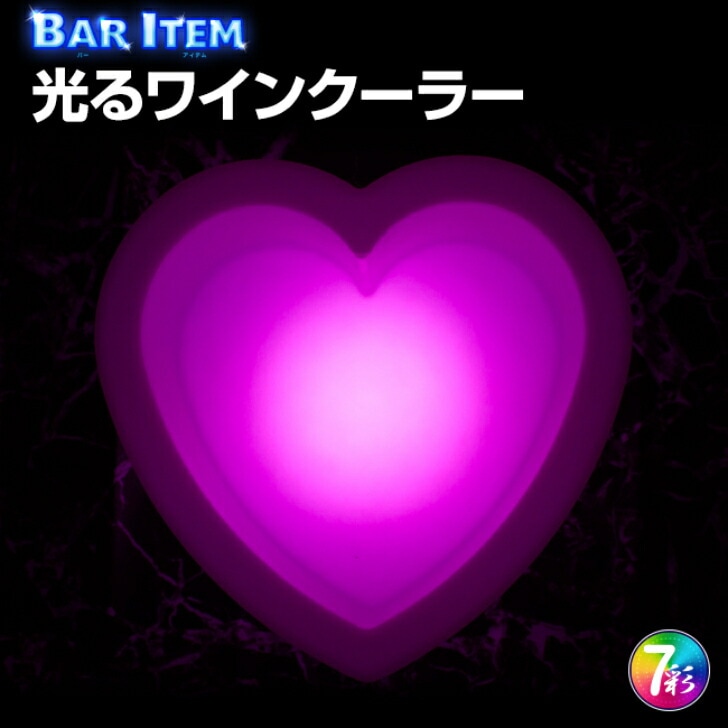 光る ワインクーラー (ハート型) アイスペール sp18h 充電式 ボトルクーラー カスミ