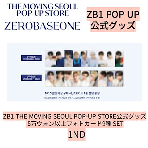 [即時出発]ZB1 THE MOVING SEOUL POP-UP STORE公式グッズ 5万ウォン以上フォトカード9種 SET