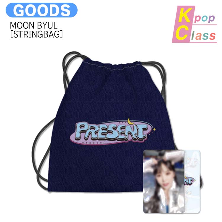 国内発送 MOON BYUL [ STRINGBAG ] PRESENT / 公式グッズ / 予約商品