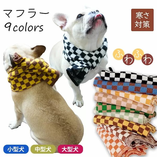 Qoo10] フレンチブルドッグ 犬 マフラー ネック