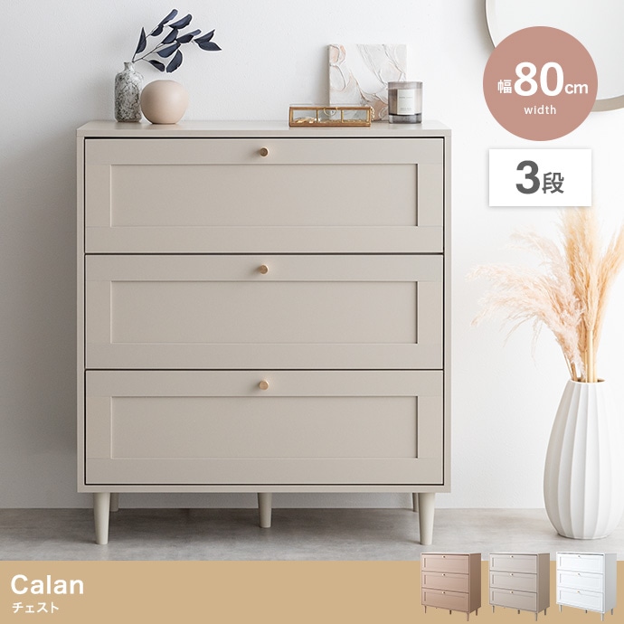Calan チェスト 家具 インテリア 框 リビング ダイニング くすみカラー ニュアンスカラー 韓国風 収納 収納力 センス クラシック モダン モダンテイスト カントリー 小物置き 雑貨置き