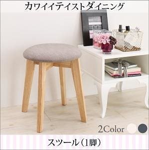 カワイイテイスト ダイニングシリーズ [ローレン] スツール単品 [座面]ライトグレー