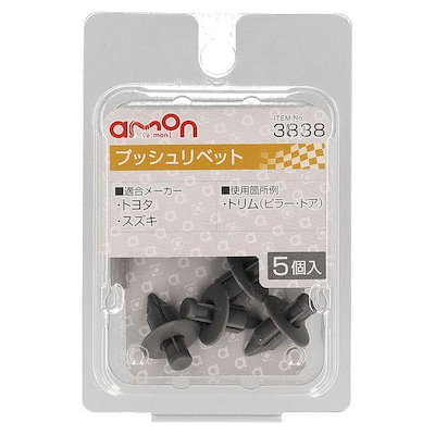 他サイト： エーモン工業 3838 プッシュリベット トヨタ・スズキの商品画像