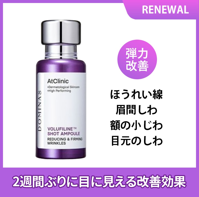 DOMINAS アットクリニック ボルフィリンクル ショートアンプル 30ml/アットクリニック volufiline / 弾力改善 アンプル /低シワ弾力/集中ケア/水分/美容液韓/国コスメ