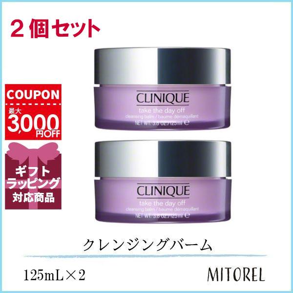 クリニーク CLINIQUE テイクザデイオフクレンジングバーム 2個セット 125mL×2