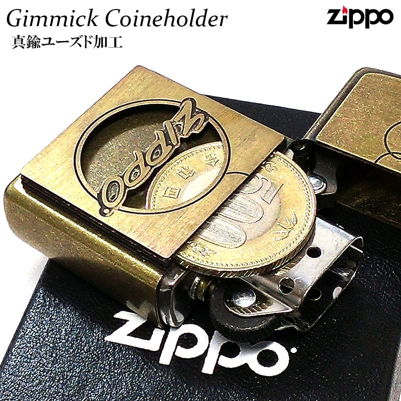 ZIPPO コインホルダー 面白い ジッポ ライター ギミック コイントス 真鍮ユーズド加工 珍しい 500円 ロゴ 彫刻 メタル貼り アンティークゴールド かっこいい 古美加工 おしゃれ レトロ