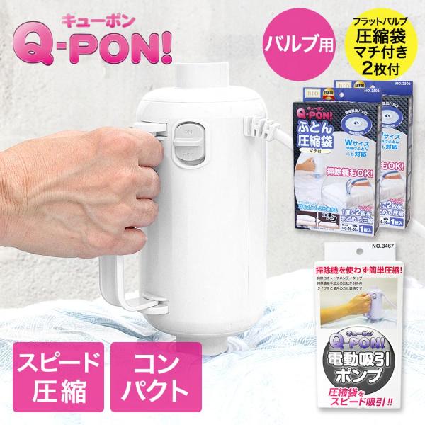 オリエント 掃除機不要 圧縮袋用電動吸引ポンプ キューポン Q-PON！ 300 ＋ 布団圧縮袋マチあり2枚セット