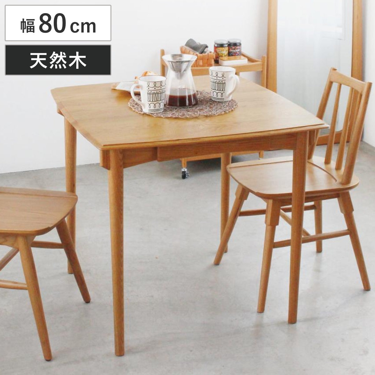 ダイニングテーブル 80cm スクエア 引出し付き コンパクト Herit テーブル 食卓テーブル 2人用 机 木製 天然木 オーク 北欧風 正方形 引き出し 収納付き 簡単組立 ダイニング