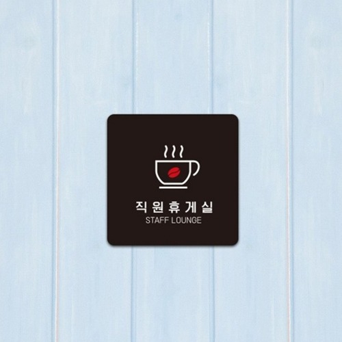 正方形小型案内板職員休憩室2取付型13x13cmブラック1本オフィス店舗カフェインテリア
