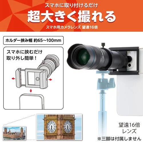 エレコム P-SLZ16XBK スマートフォン用カメラレンズ／望遠16倍レンズ／ブラック 8,174円