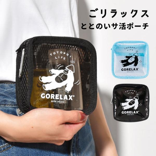 Qoo10] GORELAX スパポーチ メッシュポーチ 温泉 風呂