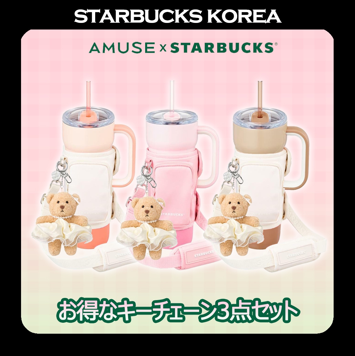 [STARBUCKSxAMUSE] Dante Tumbler + Strap Bag + Scruchie Keychain ALL3SET