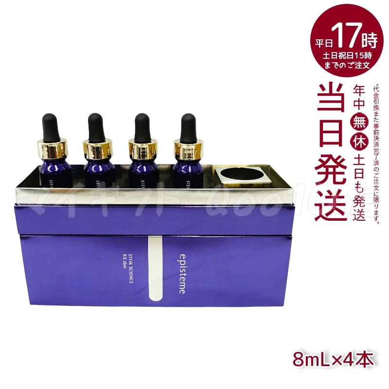 ステムサイエンス RXショット 美容液 8mL4本 episteme