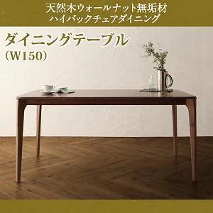 天然木 ダイニング [Virgo]バルゴ ダイニングテーブルのみ（W150） 単品販売