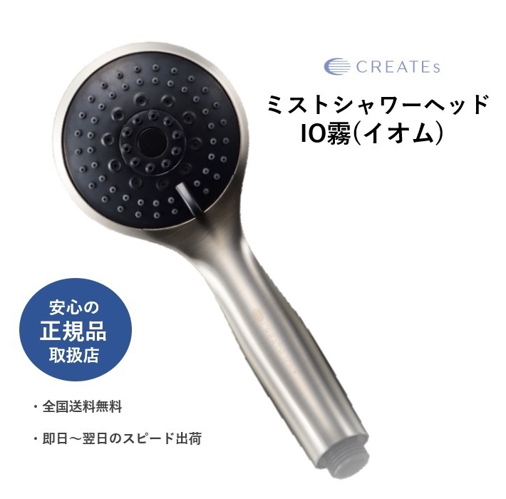 ミストシャワーヘッド　IO霧　イオム