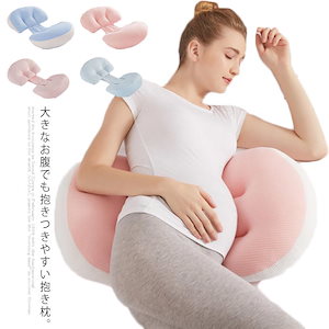 妊婦枕 妊婦抱き枕 マタニティ 背もたれ枕 授乳クッション 腰枕 通気性あり 多機能 横向き寝 睡眠