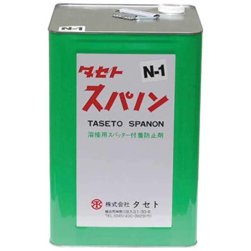 タセト　スパノン N-1 18kg　SN118