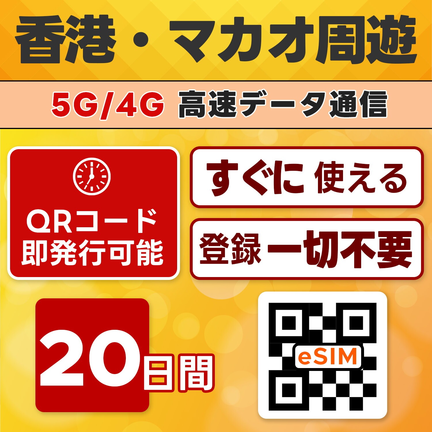 香港/マカオ周遊 eSIM／20日間／無制限／最短5分でQRコード即発行即利用可／LINEサポート／データ通信専用／simフリー端末のみ対応／マニュアル付き／パスポート情報不要・手続き不要