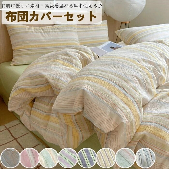 【ストライプ柄が可愛くオシャレ！】布団カバーセット 掛ふとんカバー 4点セット セミダブル シングル 優しい肌触り ベッドカバー 毛玉にならない 布団カバー セット 北欧 おしゃれ 高密度生地 洗える