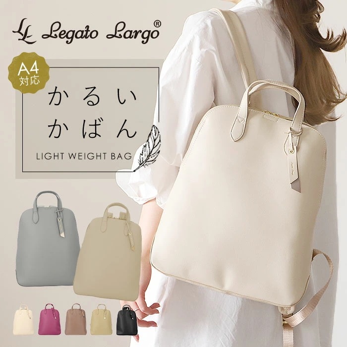 レガートラルゴ かるいかばん LH-F3066 Legato Largo 通販 リュック リュックサック バックパック デイパック レディース A4 通勤 軽量 軽い 大容量 おしゃれ 大人 かわいい
