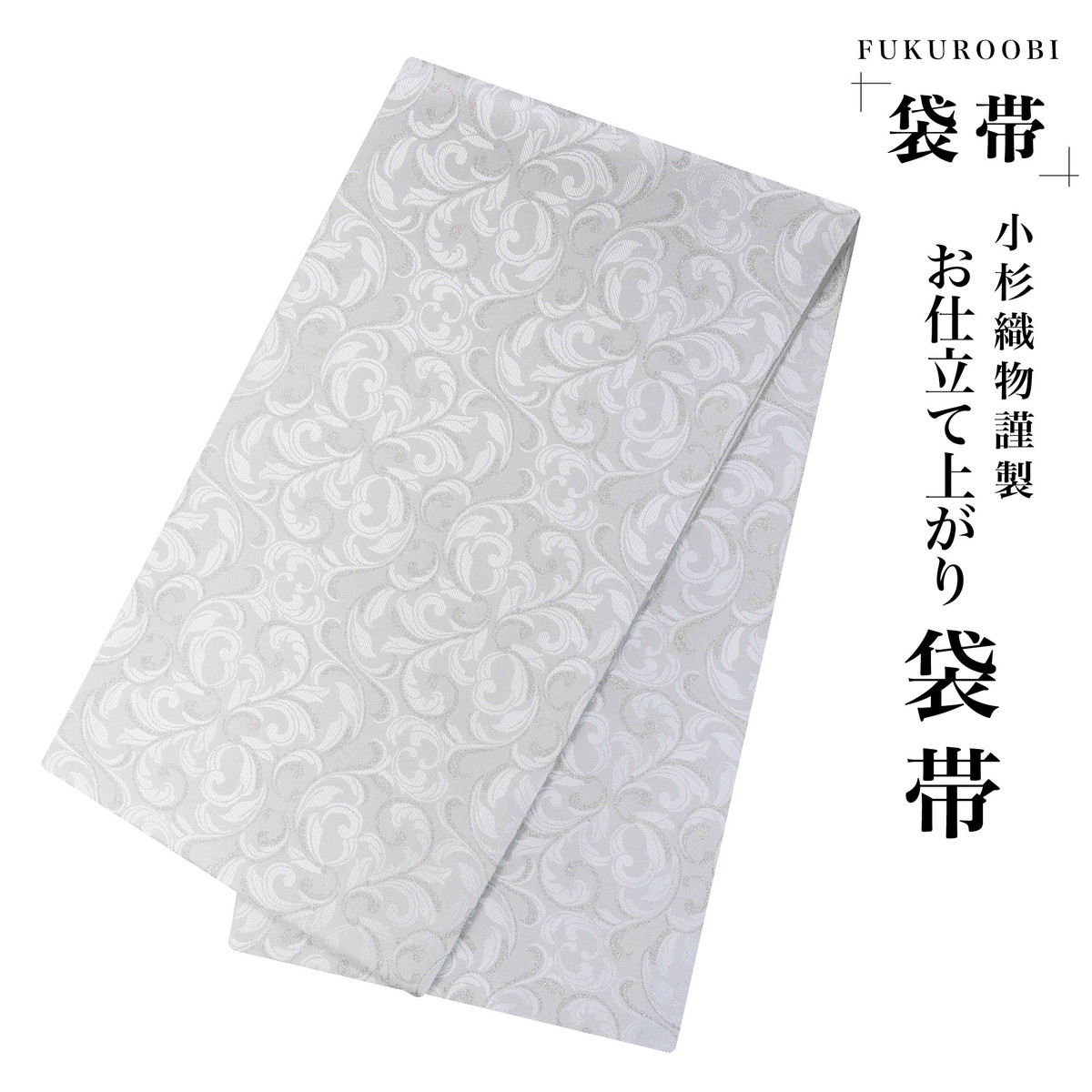 フォーマル 袋帯 古典 唐草 白 ホワイト 銀 シルバー クリーム 金 小杉織物 お仕立て上がり 留袖 結婚式 成人式 振袖用 訪問着用 正装 和装 K-18
