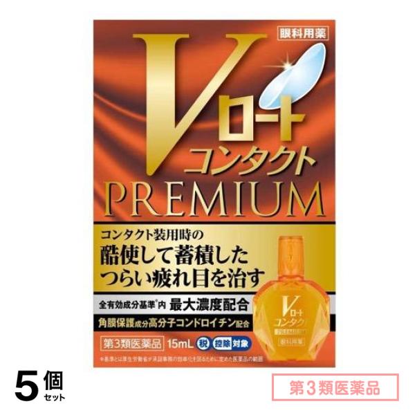 第３類医薬品 Vロートコンタクトプレミアム 15mL 5個セット