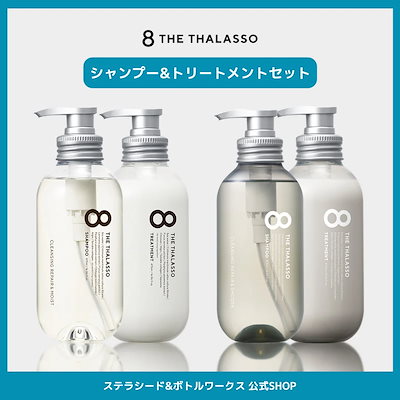 11/7本　THE THALASSO エイトザタラソ シャンプー トリートメント 8 THE THALASSO シャンプー トリートメント ボトルセット