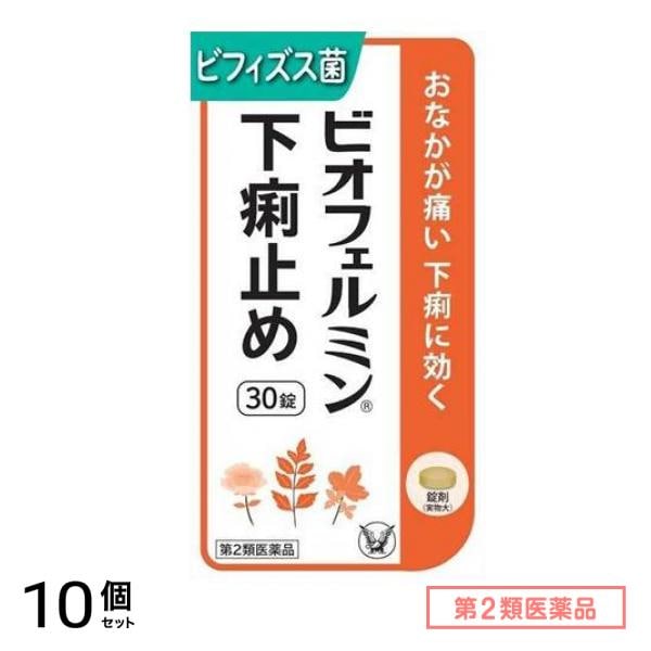 第2類医薬品 ビオフェルミン下痢止め 30錠 10個セット