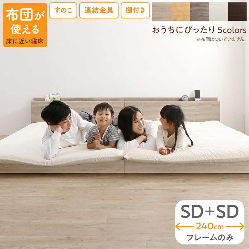 すのこ仕様 連結フロアファミリーベッド [トコトコ] [ベッドフレームのみマットレスなし] 幅240cm（SD＋SD） [フレーム色]ライトグレー