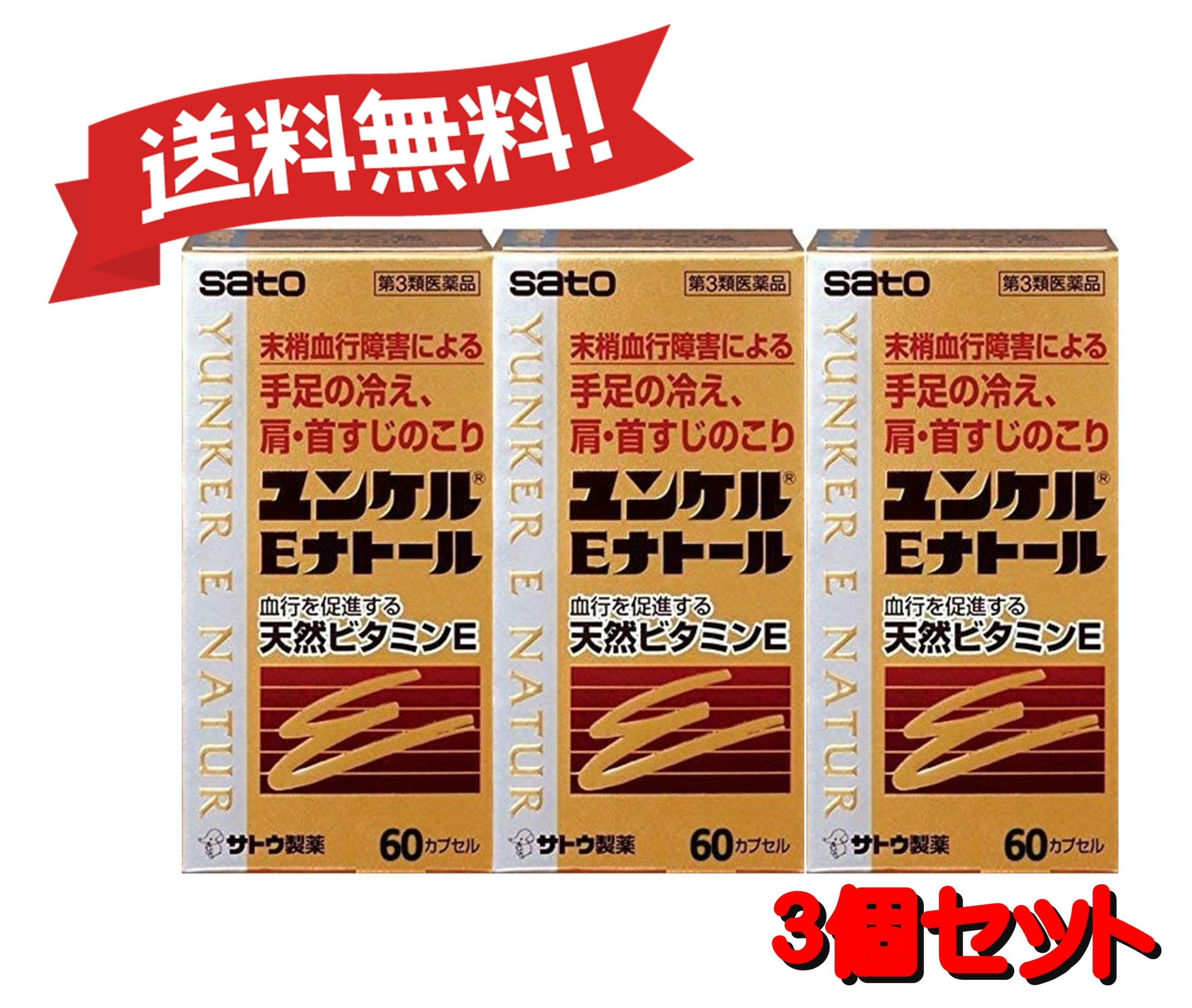 【３個セット】 【第3類医薬品】ユンケルEナトール 60カプセル 4987316029009-3