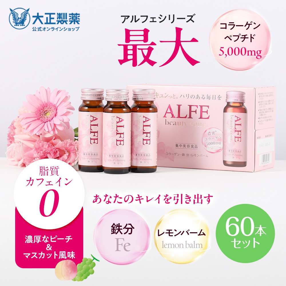 アルフェ ビューティコンク ドリンク 50ml 60本セット 1日1本 コラーゲン 美容 ヒアルロン酸 ベニバナ 健康飲料 エラスチン 鉄分補給 ビタミンb6 栄養食品 飲み物 ハリ ナイアシン