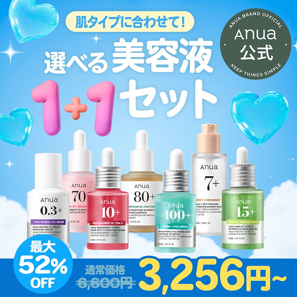 Qoo10] アヌア 【最大52％OFF】 選べる美容液1＋1