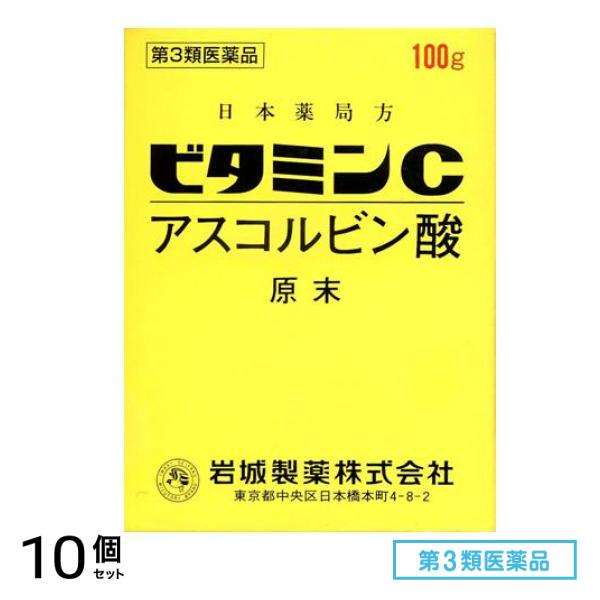 第３類医薬品 ビタミンC「イワキ」 100g 10個セット