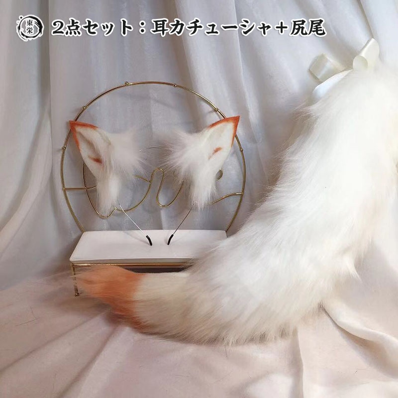 ハロウイン仮装 コスプレ道具 2点セット キツネ コスプレ 衣装 ハロウィン衣装 白 きつね 狐 九尾 fox きつね しっぽ 狐 尻尾 白狐 妖狐 化け狐 コスチューム 狼耳カチューシャ 獸耳娘 け