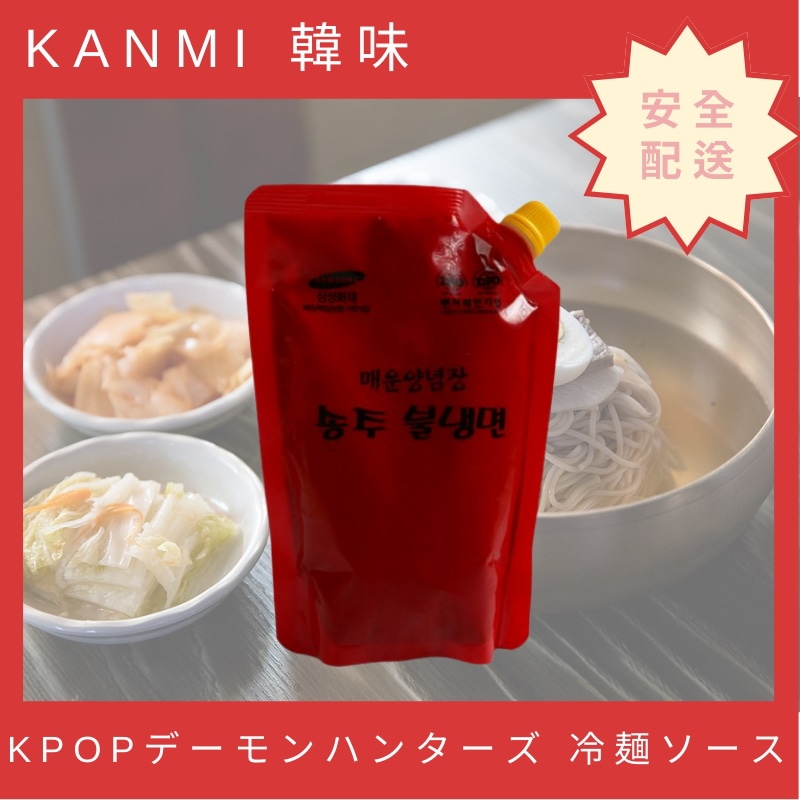 韓国のヤンニョム冷麺ソース！ 500g