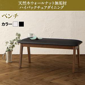 [組立設置付]天然木 ダイニング [バルゴ] ベンチのみ 単品販売 ブラック