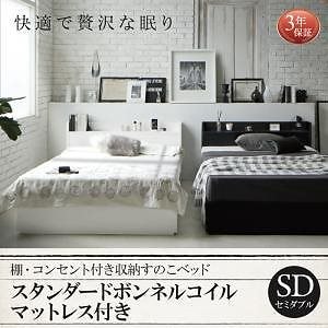 [組立設置付]棚/コンセント付 収納すのこベッド [フォートスペイド] スタンダードボンネルコイルマットレス付 セミダブル ブラック [マットレス]白