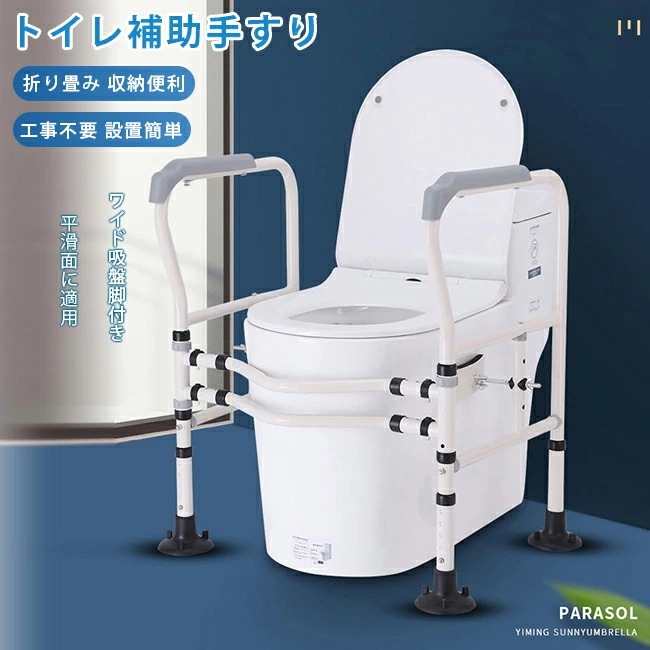 【短納期】トイレ用手すり 高齢者用 妊娠 障害者 用立ち上がり 補助手すり 安定性 工事不要 敬老日 プレゼント折り畳み式 工事不要 置くだけ簡単設置滑り止め 転倒防止