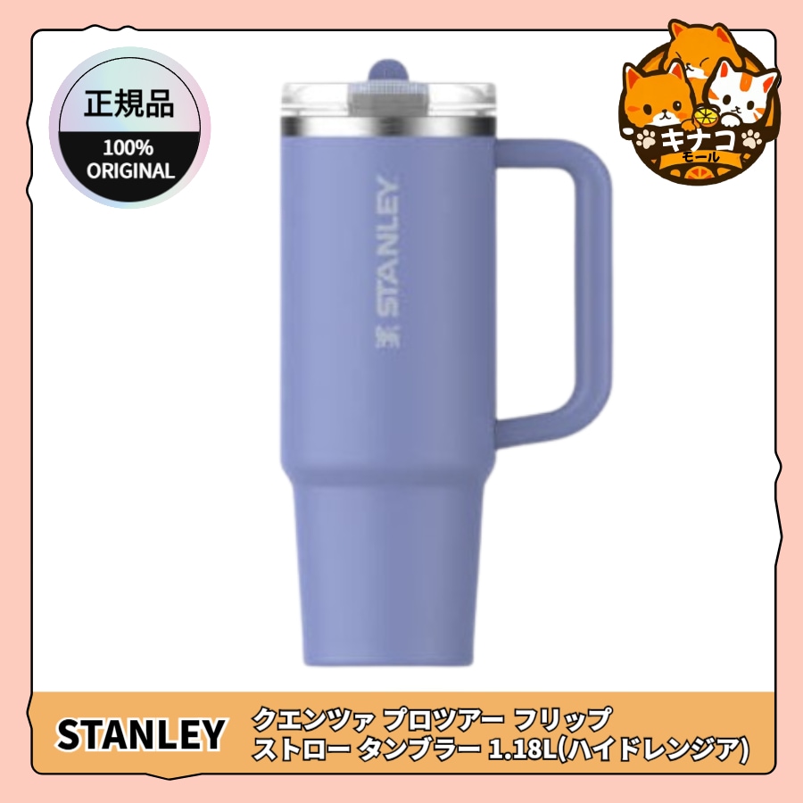 [正規品] クエンツァ プロツアー フリップ ストロー タンブラー 1.18L (ハイドレンジア)