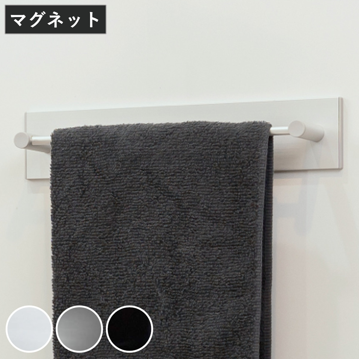 タオルハンガー マグネット ショートタイプ 幅30cm BLAVO ブラボ タオル掛け タオルバー ふきん掛け バー 磁石 タオルホルダー 冷蔵庫 洗面所 洗濯機 横 サイド キッチン 4,864円