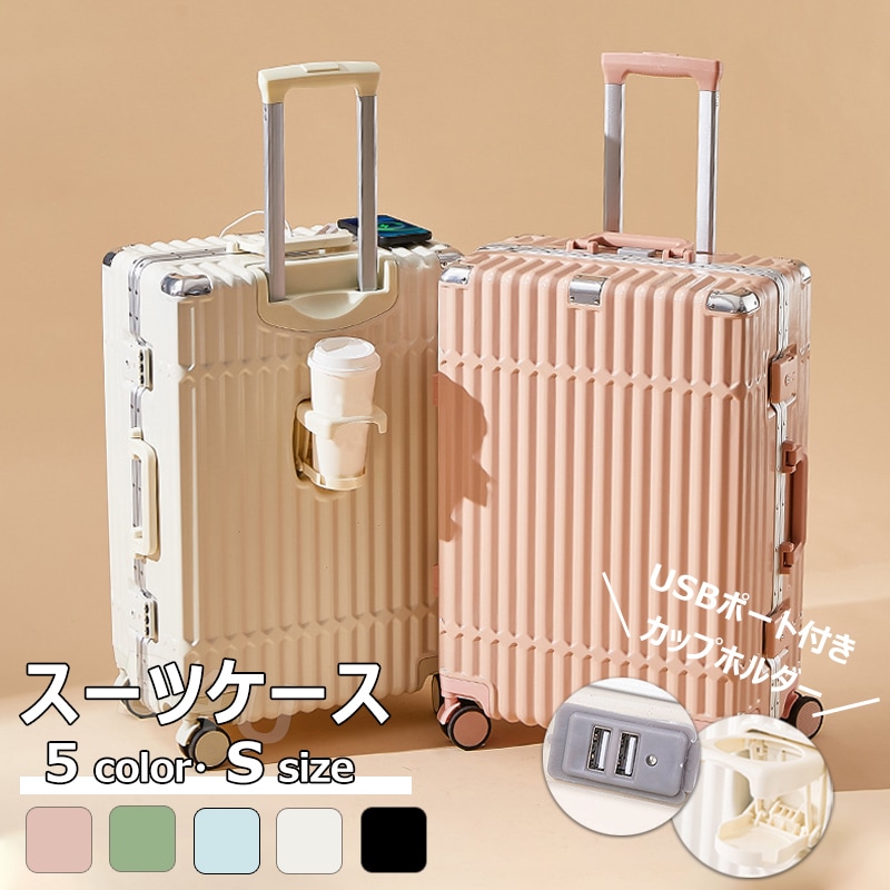 スーツケース Sサイズ 可愛い USBポート カップホルダー 機内持ち込み ダイヤルロック かわいい 静音 小型 大容量 おしゃれ 旅行かばん キャリーケース キャリーバッグ 入学 修学旅行 出張 国キャリーバッグ