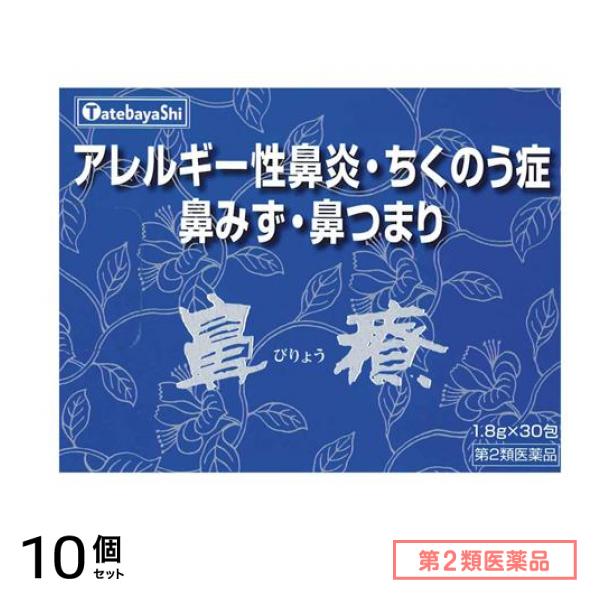 第２類医薬品 鼻療(顆粒) 1.8g× 30包 10個セット