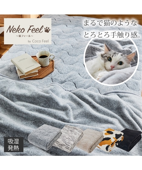 敷パッド まるで猫!のようなモフモフ敷きパッド 吸湿発熱わた入り 猫Feel