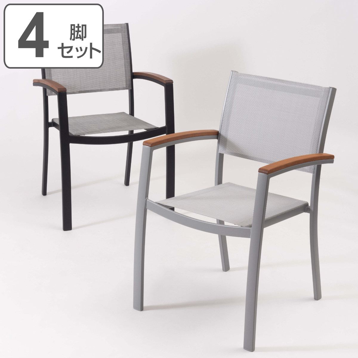 チェア 座面高45cm 同色4脚セット メッシュチェア オリー 椅子 ダイニングチェア リビング ガーデンチェア テラス ベランダ カフェ風 リゾート調 完成品 スタッキング可能