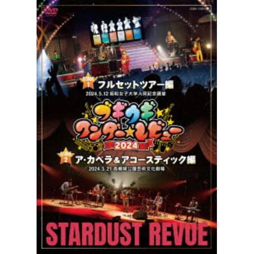 【DVD】スターダスト・レビュー ／ ブギウギワンダーレビュー 2024